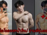 Tyism Ty เน็ตไอดอลหน้าใหม่ งานดีหุ่นแซ่บ ดาวอินสตาแกรม