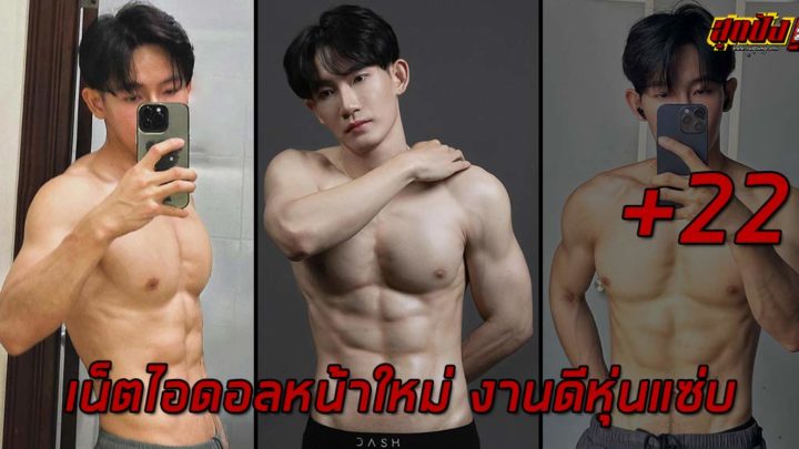 Tyism Ty เน็ตไอดอลหน้าใหม่ งานดีหุ่นแซ่บ ดาวอินสตาแกรม