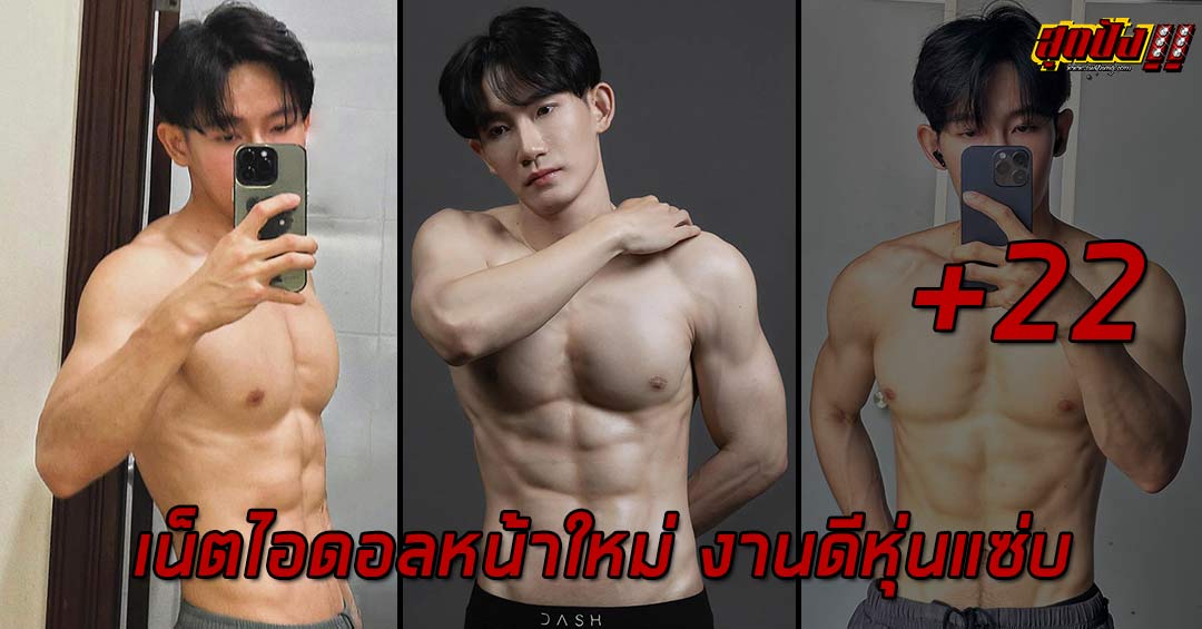 Tyism Ty เน็ตไอดอลหน้าใหม่ งานดีหุ่นแซ่บ ดาวอินสตาแกรม