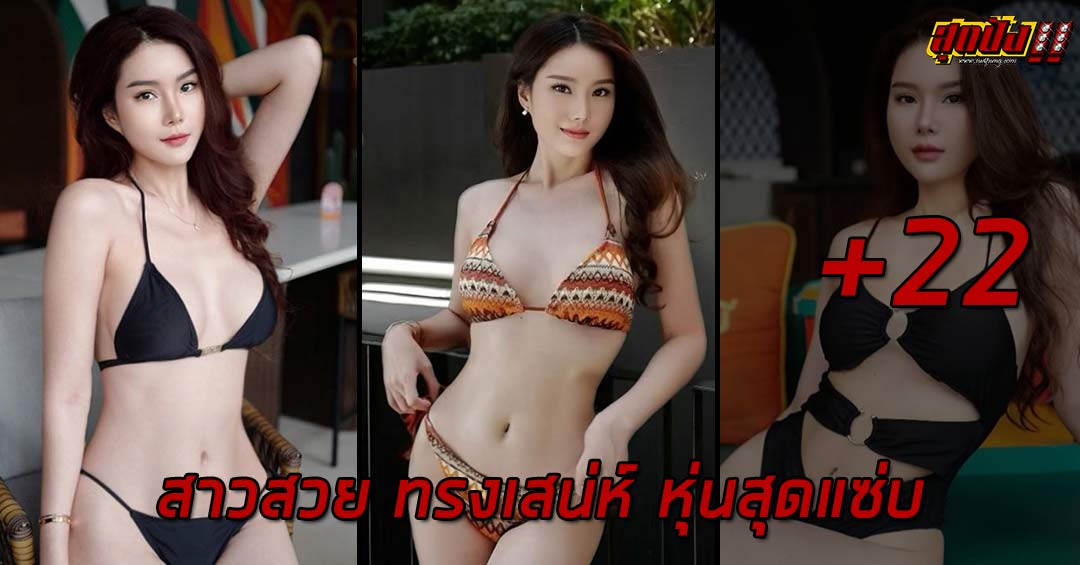 Vanida Yutthayong สาวสวย ทรงเสน่ห์ หุ่นสุดแซ่บ งานดีเกินต้าน