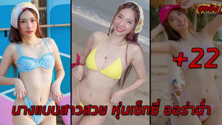 Wawwow นางแบบสาวสวย หุ่นเซ็กซี่ ออร่าฉ่ำ ผลงานแซ่บเกิน