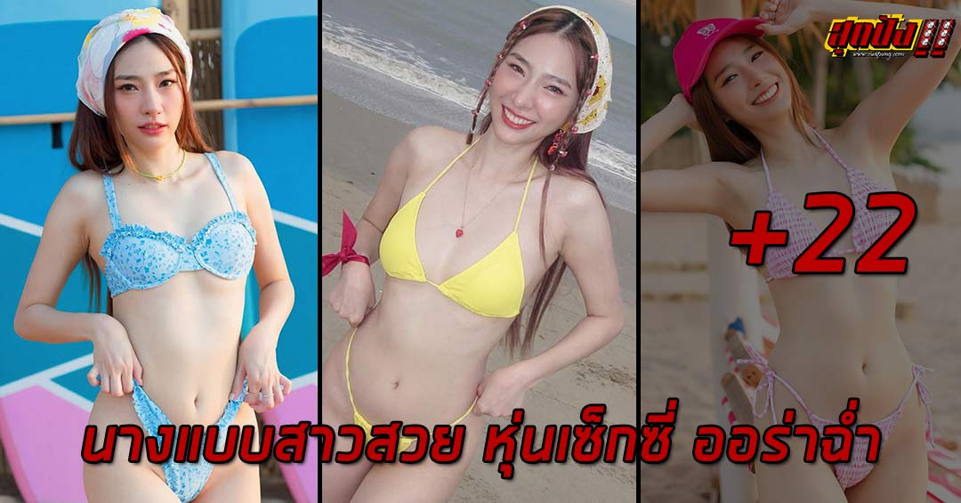 Wawwow นางแบบสาวสวย หุ่นเซ็กซี่ ออร่าฉ่ำ ผลงานแซ่บเกิน