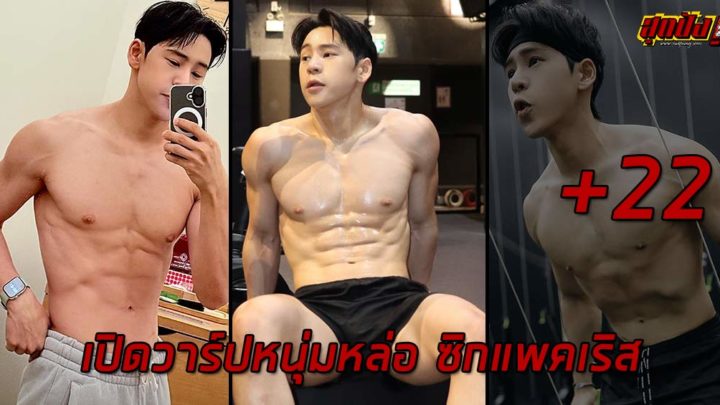 B day เปิดวาร์ปหนุ่มหล่อ ซิกแพคเริส งานละมุนโดนใจสาวๆ