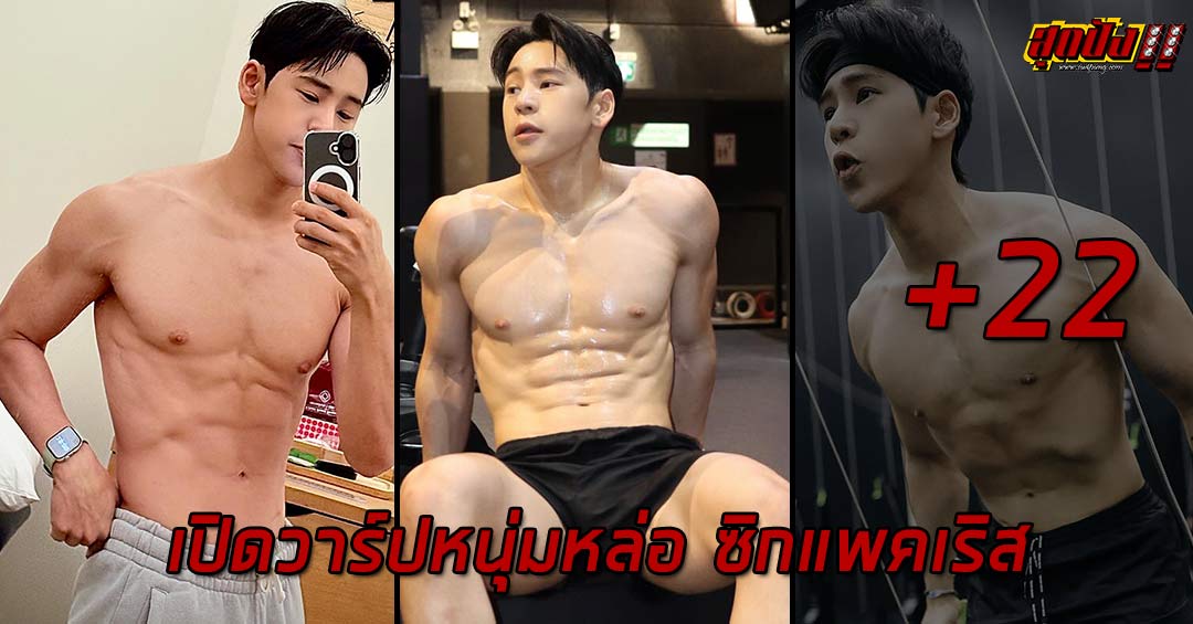 B day เปิดวาร์ปหนุ่มหล่อ ซิกแพคเริส งานละมุนโดนใจสาวๆ