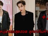 Phuriphat Jiramethapon ดีเจหนุ่มหล่อสุดฮอต ลุคเท่เกินห้ามใจ