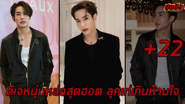Phuriphat Jiramethapon ดีเจหนุ่มหล่อสุดฮอต ลุคเท่เกินห้ามใจ