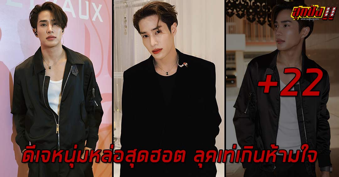 Phuriphat Jiramethapon ดีเจหนุ่มหล่อสุดฮอต ลุคเท่เกินห้ามใจ