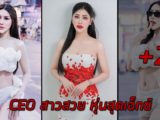 ยูอิ กรูส์จริงจาย CEO สาวสวย หุ่นสุดเอ็กซ์ มากความสามารถ
