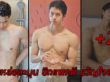 Bright S Sakunasillapin หนุ่มหล่อละมุน ซิกแพคดี ขวัญใจสาวๆ