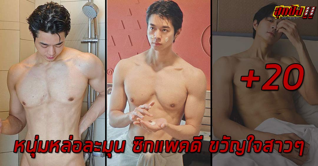 Bright S Sakunasillapin หนุ่มหล่อละมุน ซิกแพคดี ขวัญใจสาวๆ