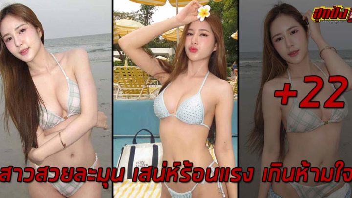 PHAKAMAD BUNYAMALIK สาวสวยละมุน เสน่ห์ร้อนแรง เกินห้ามใจ