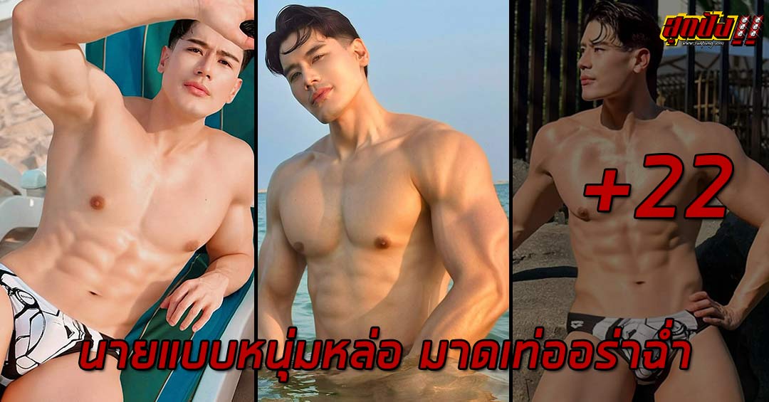 Setthapan Patrick นายแบบหนุ่มหล่อ มาดเท่ออร่าฉ่ำ งานดีไม่มีที่ติ
