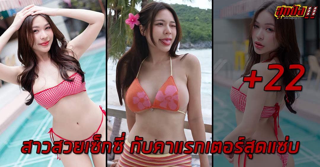 Suchaya Thongsri สาวสวยเซ็กซี่ กับคาแรกเตอร์สุดแซ่บ