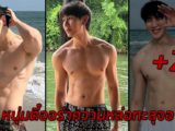 Wtnut หนุ่มตี๋ออร่าความหล่อทะลุจอ ซิกแพคแน่นน่าชวนมอง
