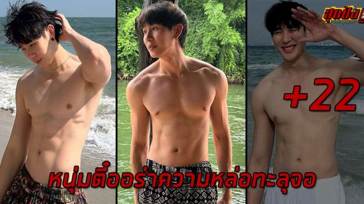 Wtnut หนุ่มตี๋ออร่าความหล่อทะลุจอ ซิกแพคแน่นน่าชวนมอง