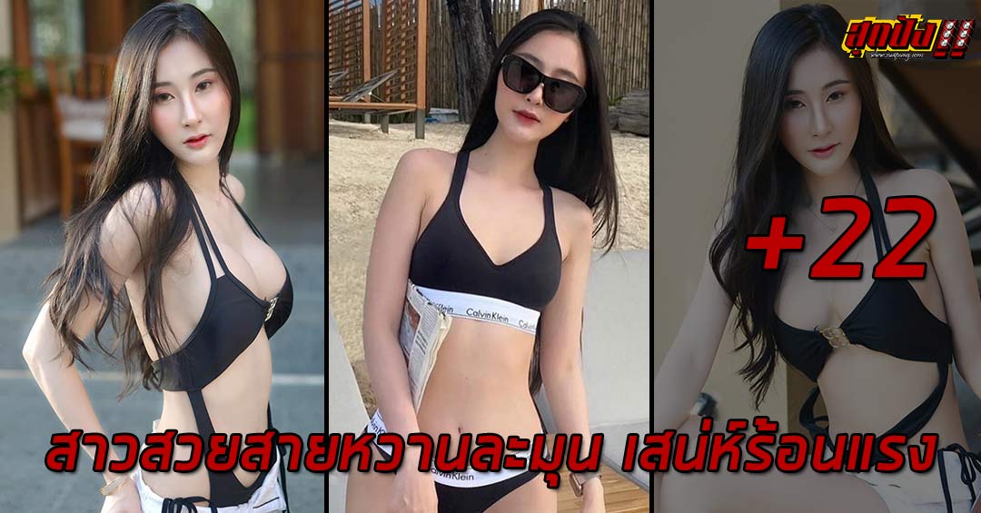 Gena Wipada สาวสวยสายหวานละมุน เสน่ห์ร้อนแรงเกินต้าน Gena Wipada สาวสวยสายหวานละมุน เสน่ห์ร้อนแรงเกินต้าน