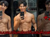 Patchaya man นายแบบคมเข้มหล่อเท่กับเสน่ห์เฉพาะตัว