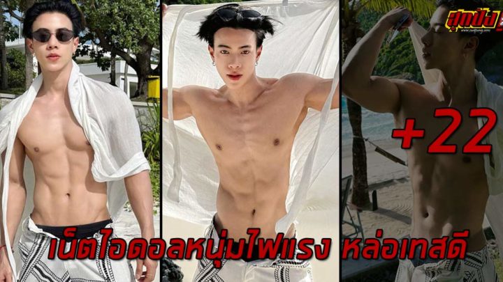 Thanathip เน็ตไอดอลหนุ่มไฟแรง หล่อเทสดี เห็นแล้วใจละลาย