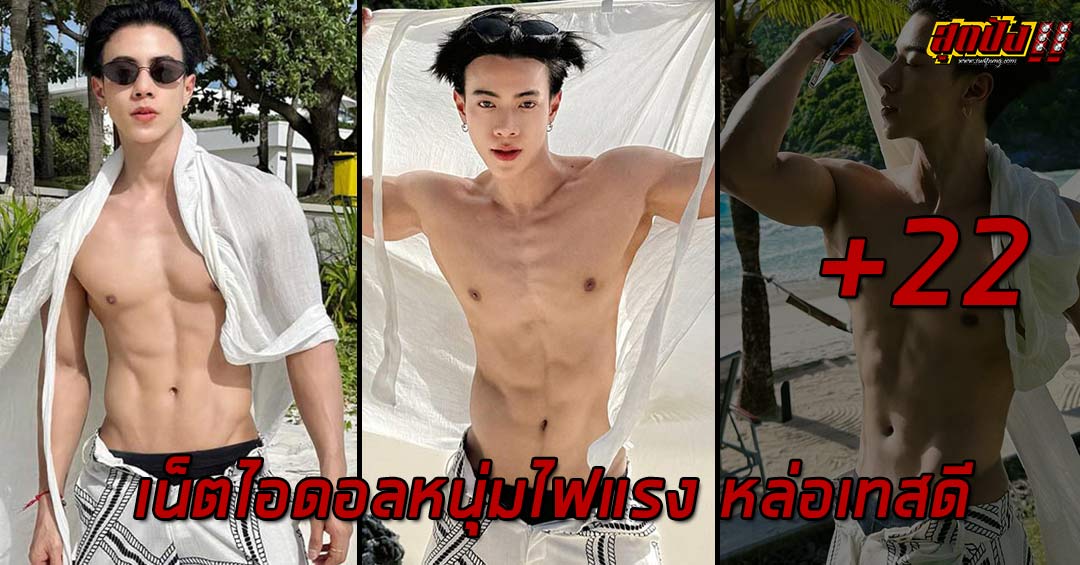 Thanathip เน็ตไอดอลหนุ่มไฟแรง หล่อเทสดี เห็นแล้วใจละลาย