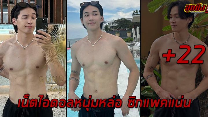 Jay เจย์ เน็ตไอดอลหนุ่มหล่อ ซิกแพคแน่น คาแรคเตอร์สุดเท่