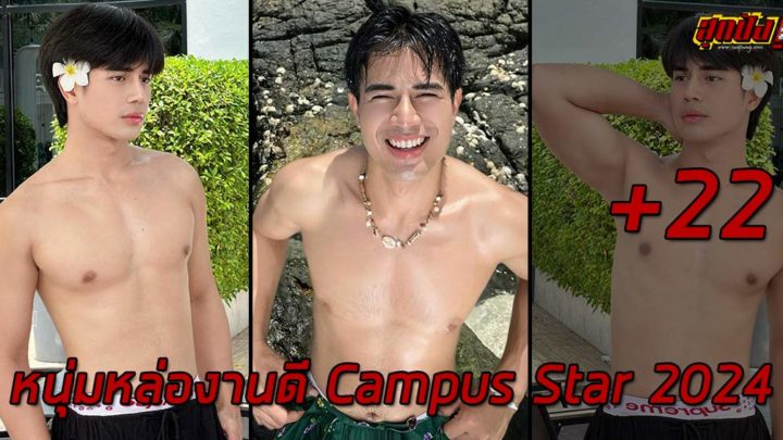 Manasak Muensaeng หนุ่มหล่องานดีผู้แจ้งเกิดในเวที Campus Star 2024