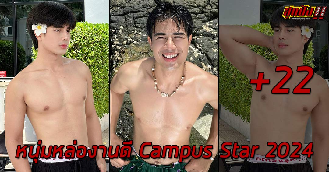 Manasak Muensaeng หนุ่มหล่องานดีผู้แจ้งเกิดในเวที Campus Star 2024