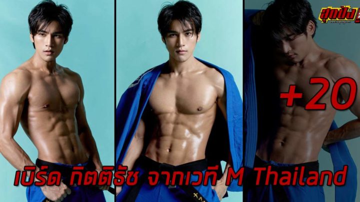 KITTITAT PRADAB เบิร์ด กิตติธัช จากเวที M Thailand สู่จอแก้วช่อง 3
