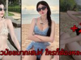 Monnatakorn สาวน้อยมากเสน่ห์ ใครก็ต้องหลงรัก สวยสะกดทุกสายตา