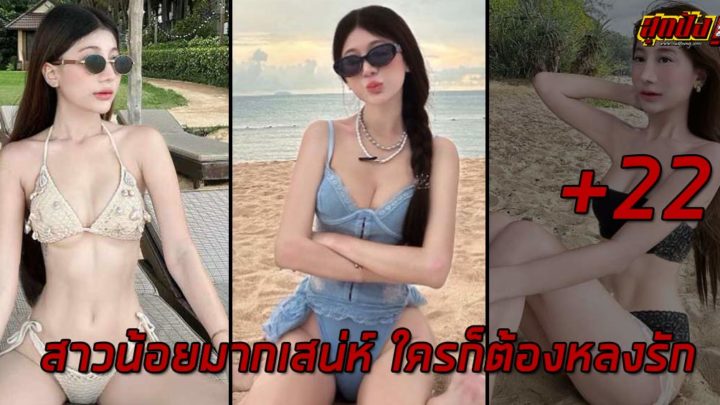 Monnatakorn สาวน้อยมากเสน่ห์ ใครก็ต้องหลงรัก สวยสะกดทุกสายตา Monnatakorn สาวน้อยมากเสน่ห์ ใครก็ต้องหลงรัก สวยสะกดทุกสายตา