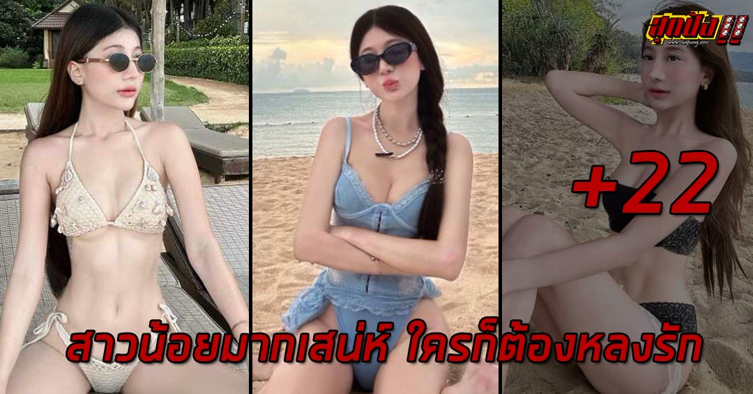 Monnatakorn สาวน้อยมากเสน่ห์ ใครก็ต้องหลงรัก สวยสะกดทุกสายตา