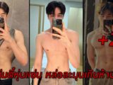 NOPPARSIT เน็ตไอดอลหนุ่มตี๋หุ่นแซ่บ หล่อละมุนเกินห้ามใจ
