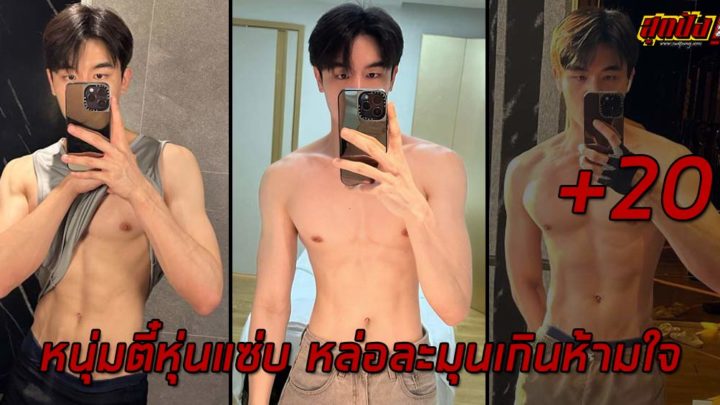 NOPPARSIT เน็ตไอดอลหนุ่มตี๋หุ่นแซ่บ หล่อละมุนเกินห้ามใจ