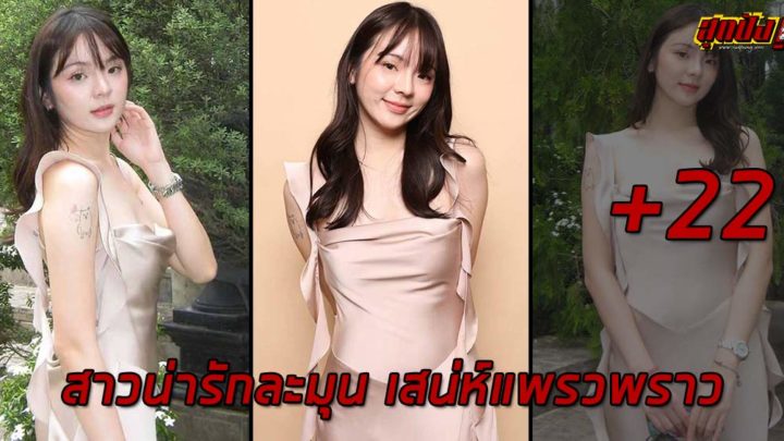 Nina เปิดวาร์ปสาวน่ารักละมุน เสน่ห์แพรวพราว ตรงสเปคหนุ่มๆ