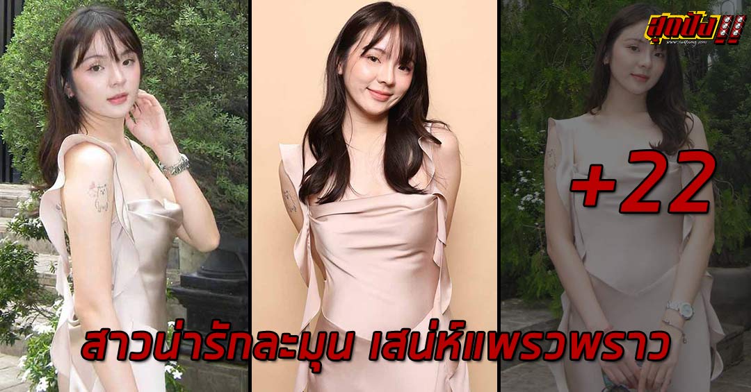 Nina เปิดวาร์ปสาวน่ารักละมุน เสน่ห์แพรวพราว ตรงสเปคหนุ่มๆ