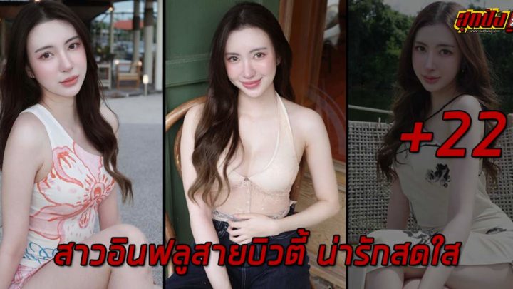 Wrtoey สาวอินฟลูสายบิวตี้ น่ารักสดใสทรงเสน่ห์เกินห้ามใจ