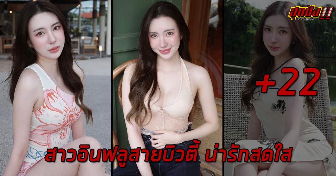 Wrtoey สาวอินฟลูสายบิวตี้ น่ารักสดใสทรงเสน่ห์เกินห้ามใจ