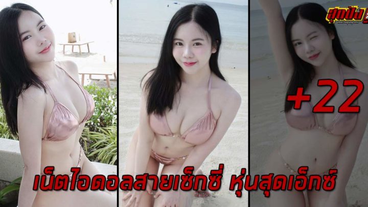 Khonkaen เน็ตไอดอลสายเซ็กซี่ หุ่นสุดเอ็กซ์ น่าจับตามอง