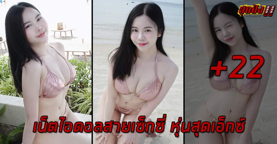 Khonkaen เน็ตไอดอลสายเซ็กซี่ หุ่นสุดเอ็กซ์ น่าจับตามอง