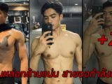 Kiattisak Aomchompoo หนุ่มหล่อกล้ามแน่น สายออกำลังกาย
