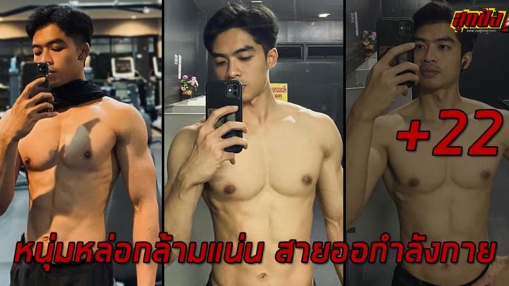 Kiattisak Aomchompoo หนุ่มหล่อกล้ามแน่น สายออกำลังกาย