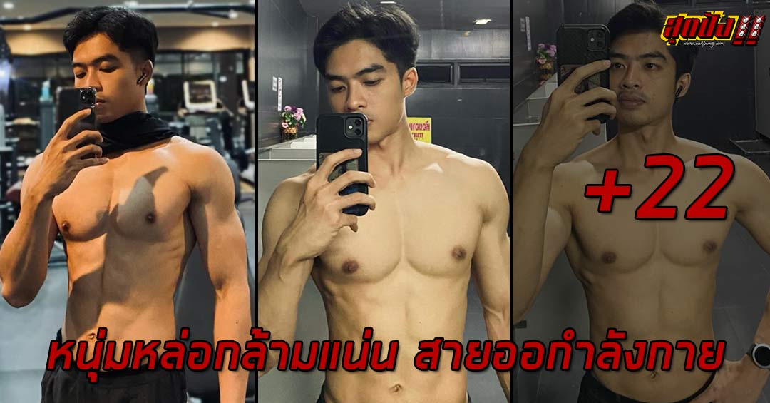 Kiattisak Aomchompoo หนุ่มหล่อกล้ามแน่น สายออกำลังกาย