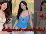 Lalipat Sirirat เน็ตไอดอลสาวสวย น้องใหม่กระแสร้อนแรง