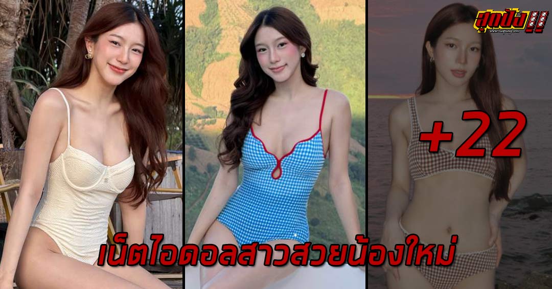 Lalipat Sirirat เน็ตไอดอลสาวสวย น้องใหม่กระแสร้อนแรง