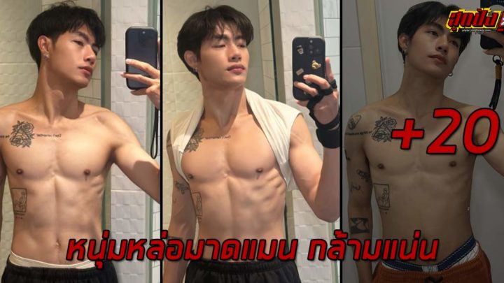 Oz Zò หนุ่มหล่อมาดแมน กล้ามแน่น ลายสักสุดเท่เสน่ห์แรง