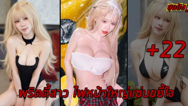 Yingying Warisara พริตตี้สาว ไฟหน้าใหญ่แซ่บขยี้ใจ ดีกรีสาวขายประกัน