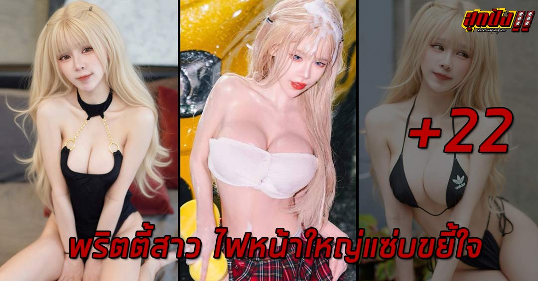 Yingying Warisara พริตตี้สาว ไฟหน้าใหญ่แซ่บขยี้ใจ ดีกรีสาวขายประกัน