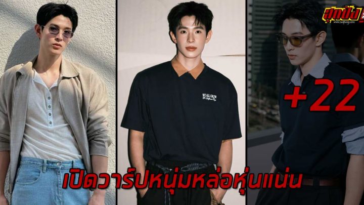 Bright Thanapon เปิดวาร์ปหนุ่มหล่อหุ่นแน่น ขวัญใจวัยรุ่น BL ไทย