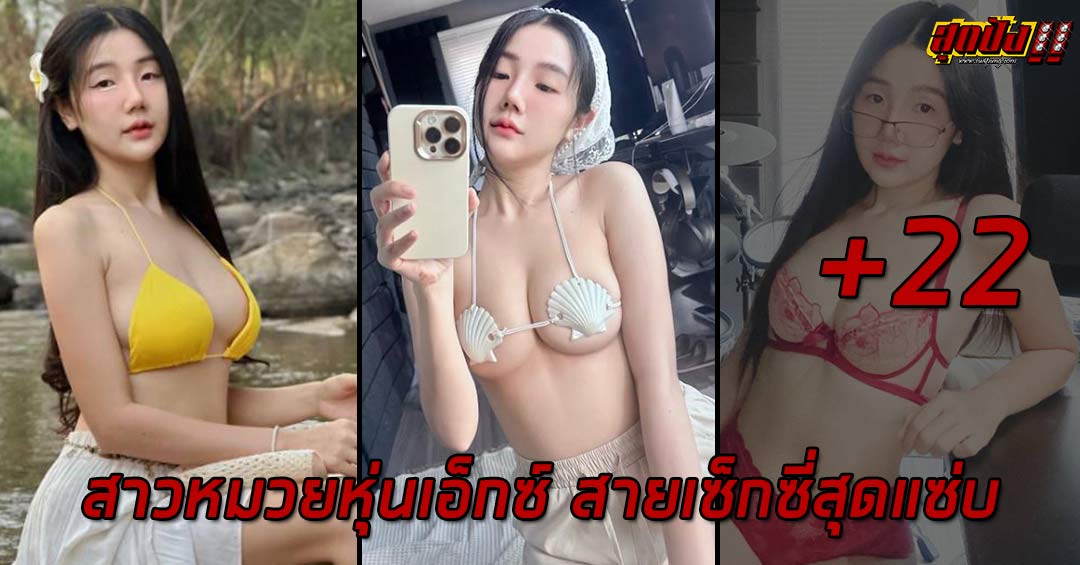 Nanmuayy สาวหมวยหุ่นเอ็กซ์ สายเซ็กซี่สุดแซ่บผลงานตาตึง