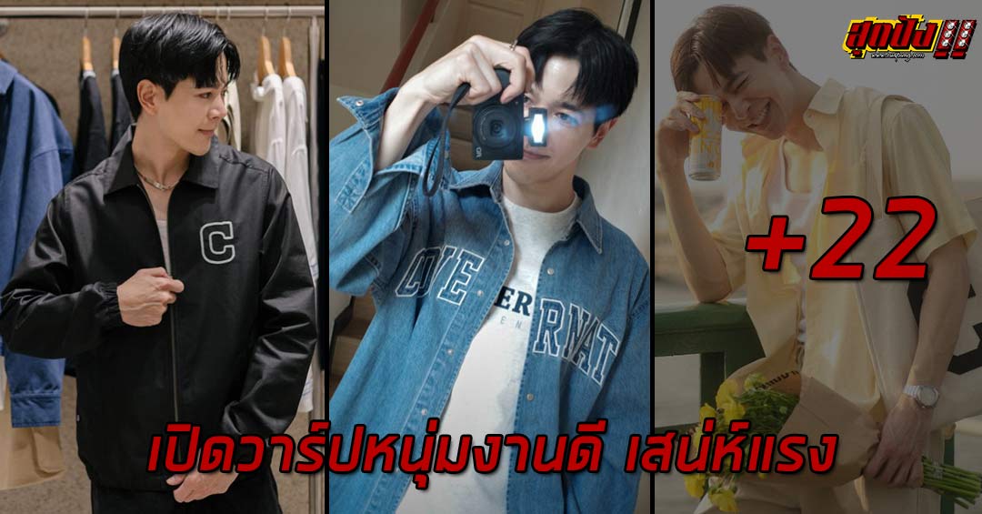 Save เปิดวาร์ปหนุ่มงานดี เสน่ห์แรง ออร่าพุ่งกระฉูด