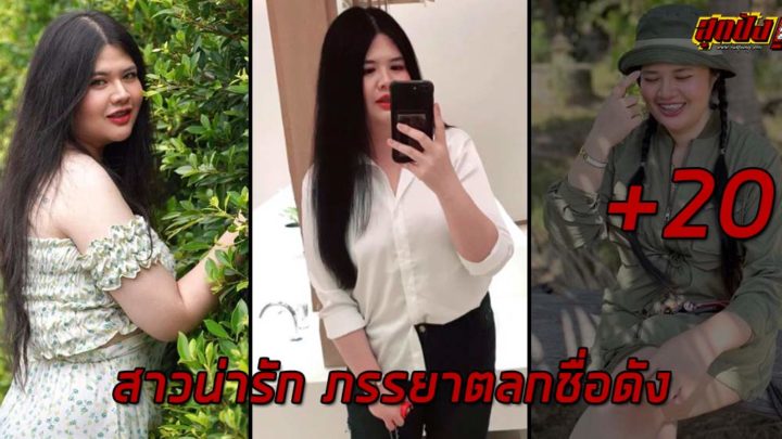 แจกวาร์ป ไอซ์ Talatchanan สาวน่ารัก ภรรยาตลกชื่อดังที่กำลังเป็นกระแส